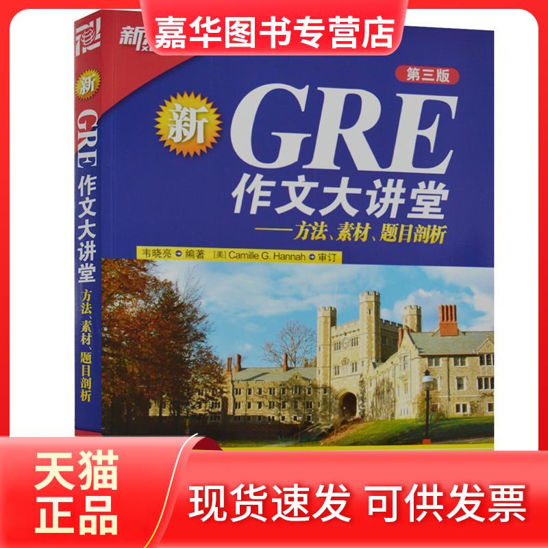 【正版现货】 GRE作文大讲堂(方法素材题目剖析) 韦晓亮 群言出版社