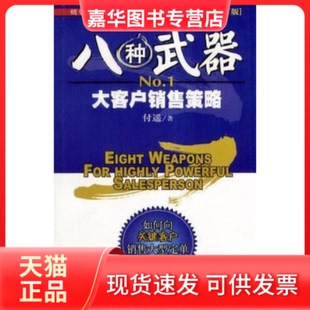 【正版现货】 八种武器 付遥著 中华工商联