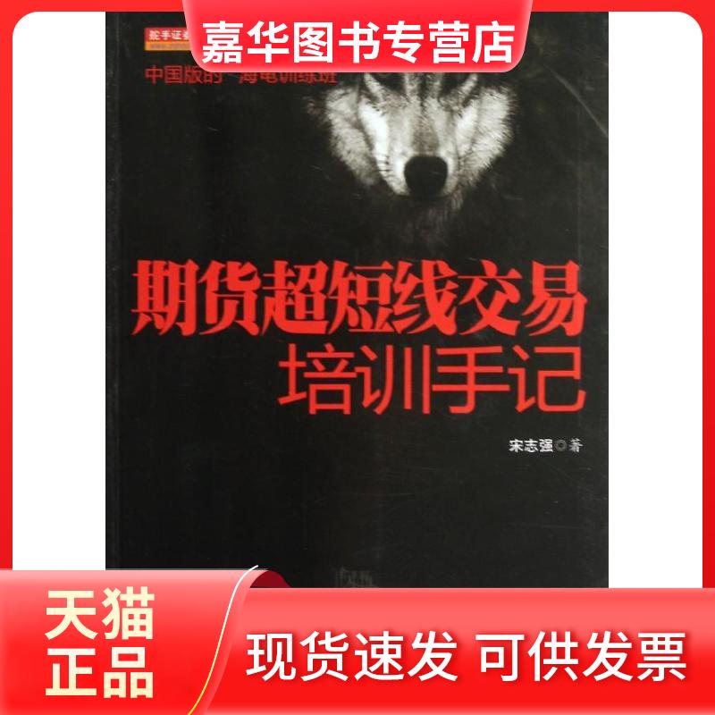 【正版现货】 期货超短线交易培训手记 宋志强 著作 地震出版社