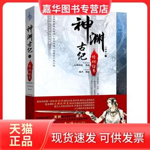 【正版现货】 神渊古纪-烽烟绘卷(不附送明信片、海报、纪念卡) 某树 湖南文艺出版社