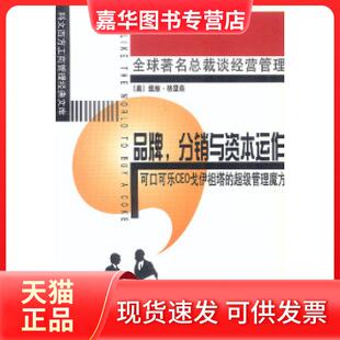 【正版现货】 品牌分销与资本运作（原名：我愿全世界都买可口可乐） （美）戴维·格里森 傅兴潮 中国宇航出版社