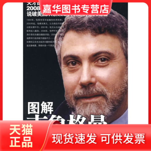 【正版现货】 图解克鲁格曼经济预言精粹 刘红强 中国言实出版社,书籍/杂志/报纸,统计 审计,淘宝优惠券,粉丝福利购,淘宝优惠卷