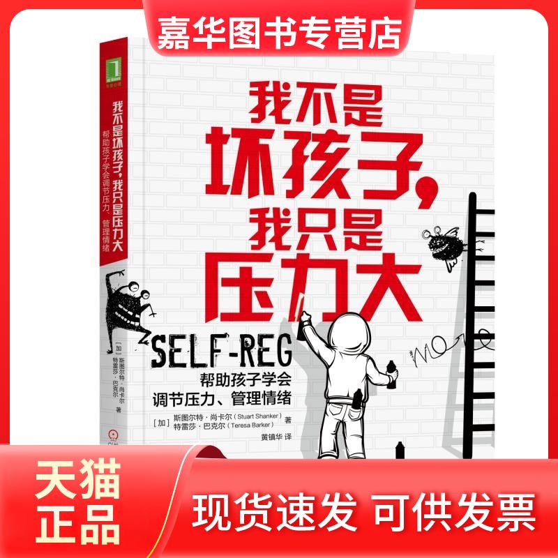 【正版现货】 我不是坏孩子我只是压力大:帮孩子学会调节压力.管理情绪 特雷莎·巴克尔 机械工业出版社