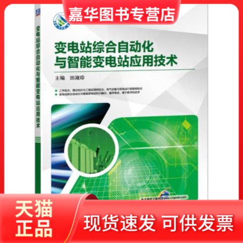 【正版现货】 变电站综合自动化与智能变电站应用技术 田淑珍 主编 机械工业出版社图片
