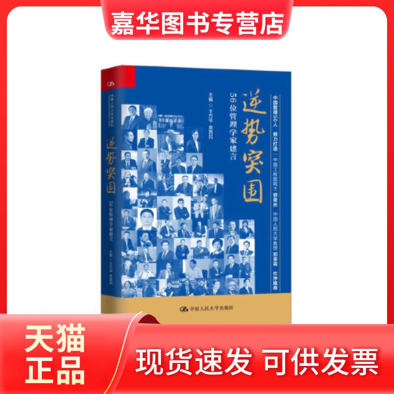 【正版现货】 逆势突围——56位管理学家建言 王方华 席酉民 9787300279534 中国人民大学出版社 王方华 席酉民 中国人民大学出版