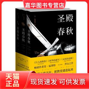 【正版现货】 圣殿春秋 (英)肯·福莱特(Ken Follett) 著；胡允桓 译 上海译文出版社