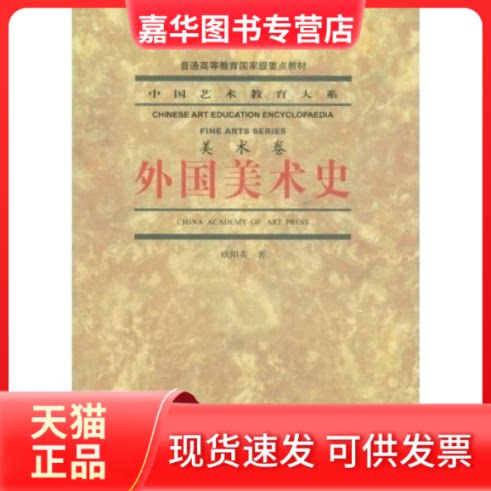 【正版现货】 外国美术史美术卷 欧阳英 中国美术学院出版社