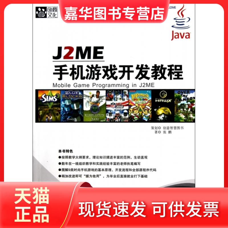 【正版现货】 J2ME手机游戏开发教程(十二五全国计算机专业高等教育精品课程教材) 张鹏 京华出版社