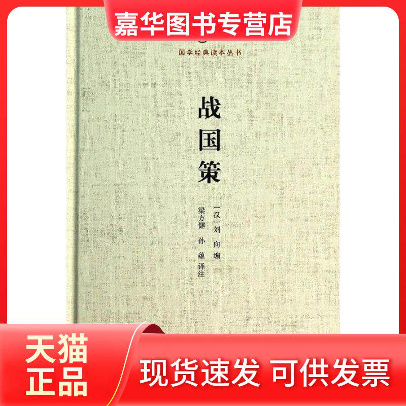 【正版现货】 战国策/国学经典读本丛书/(汉)刘向 (汉)刘向 著作 梁方健//孙蕴 译者 山东画报出版社