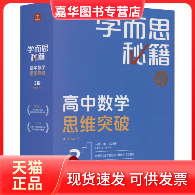 【正版现货】 学而思秘籍 高中数学思维突破 2级(1-23) 学而思教研中心编写组 编 现代教育出版社