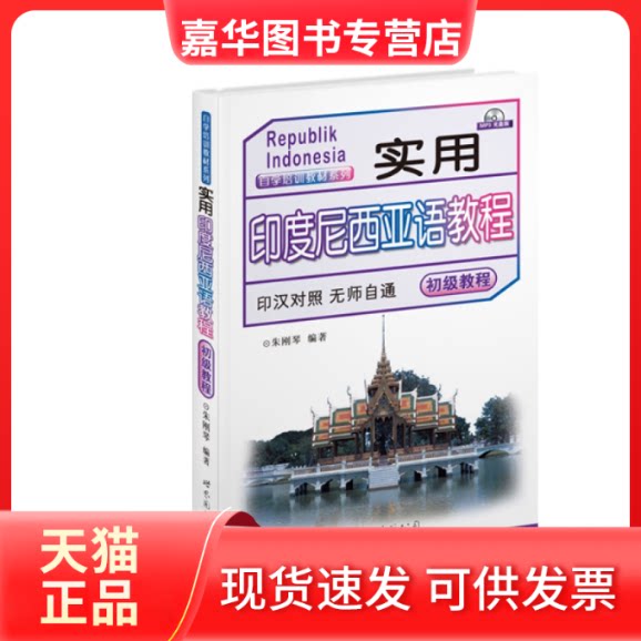 【正版现货】 实用印度尼西亚语教程 朱刚琴 编著 世界图书出版公司