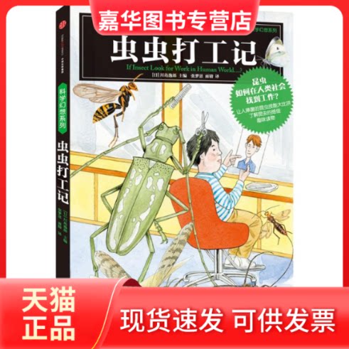 【正版现货】 虫虫打工记 (日)川岛逸郎 主编;张梦思,雨晴 译 著作 中信出版社