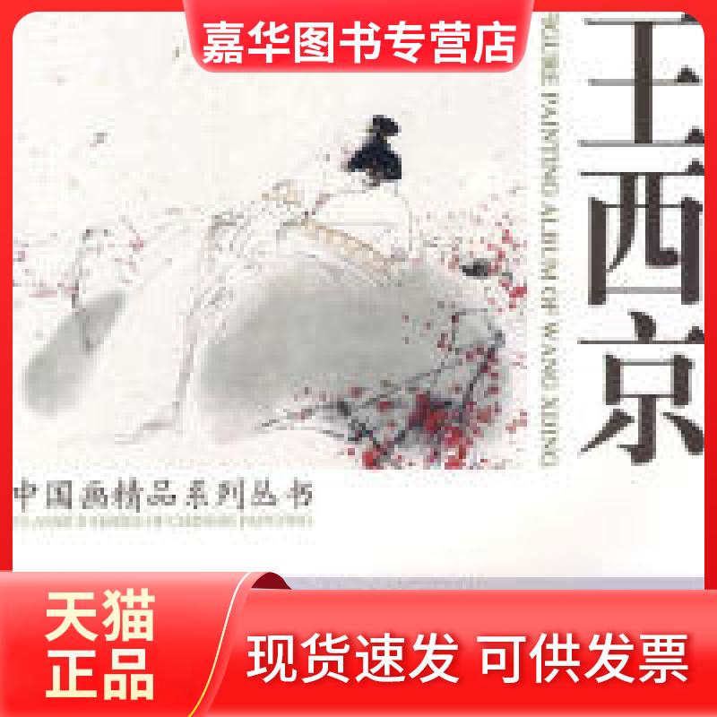 【正版现货】 王西京人 王西京 天津杨柳青画社