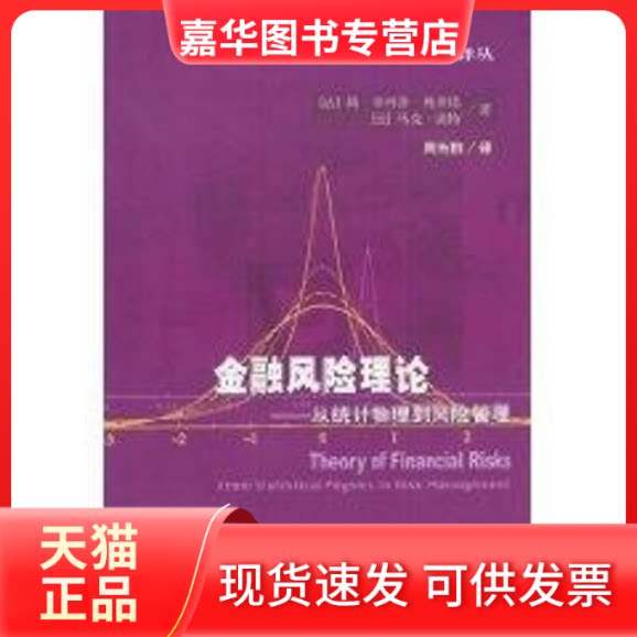 【正版现货】 金融风险理论--从统计物理到风险管理//数理金融方法与建模译丛 周为群 著作 经济科学出版社