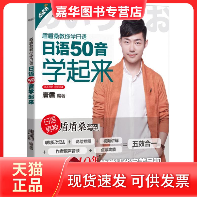 【正版现货】 日语50音学起来 唐盾 编著 著 北京语言大学出版社