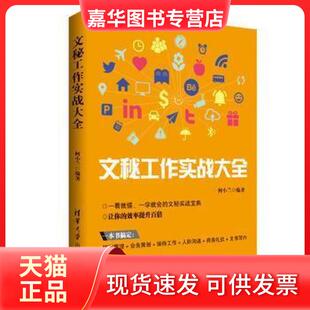 【正版现货】 文秘工作实战大全 何小兰 清华大学出版社