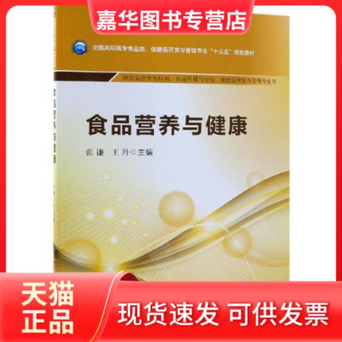 【正版现货】 食品营养与健康/张谦/全国高职高专食品类.保健品开发与管理专业十三五规划教材 张谦 著 中国医药科技出版社