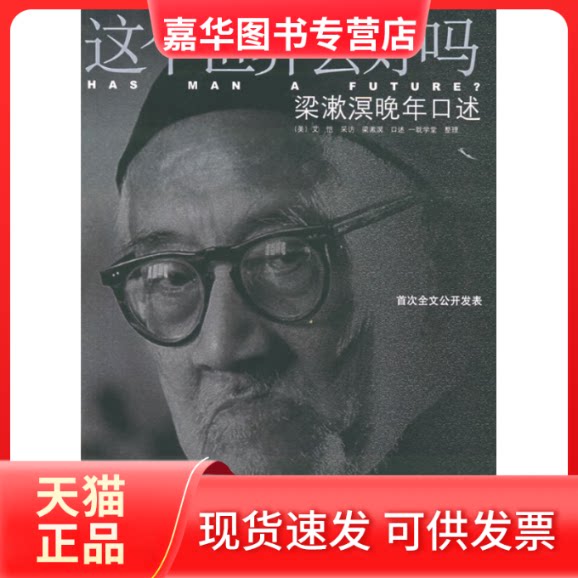 【正版现货】 这个世界会好吗:梁漱溟晚年口述 (美)艾恺 采访 梁漱溟 口述 一耽学堂 整理 东方出版中心