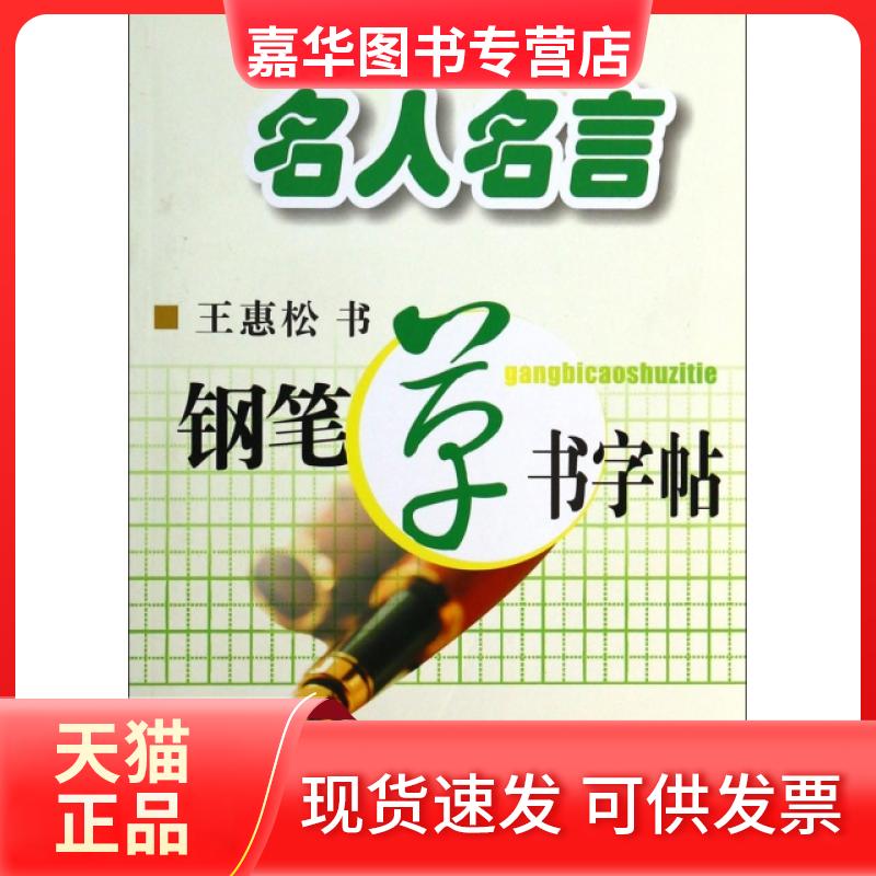 【正版现货】 名人名言钢笔草书字帖 王惠松 上海科技文献
