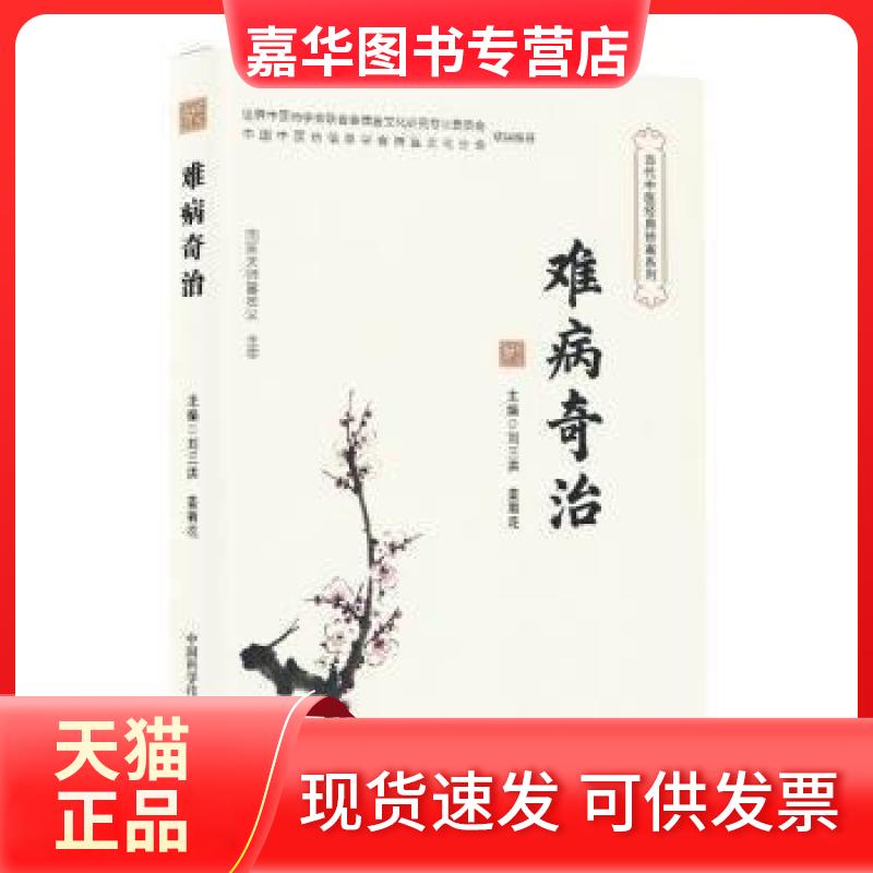 【正版现货】 难病奇治 刘三洪；姜菊花 中国科学技术出版社
