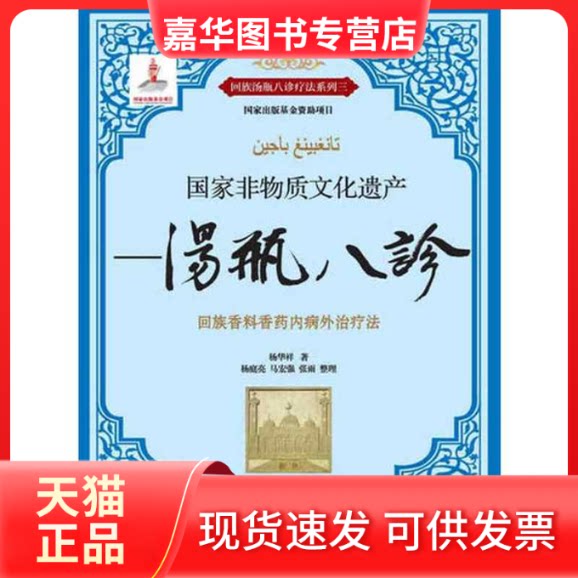 【正版现货】 非物质文化遗产——汤瓶八诊 杨华祥 广西科学技术出版社