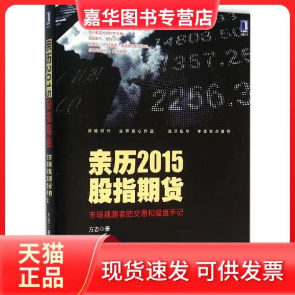 【正版现货】 亲历2015股指期货 方志 著 著 机械工业出版社