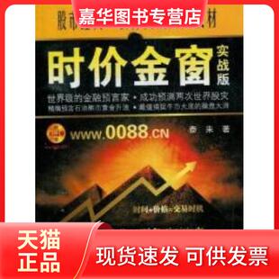 【正版现货】 时价金窗-实战版 泰来著 广东经济出版社