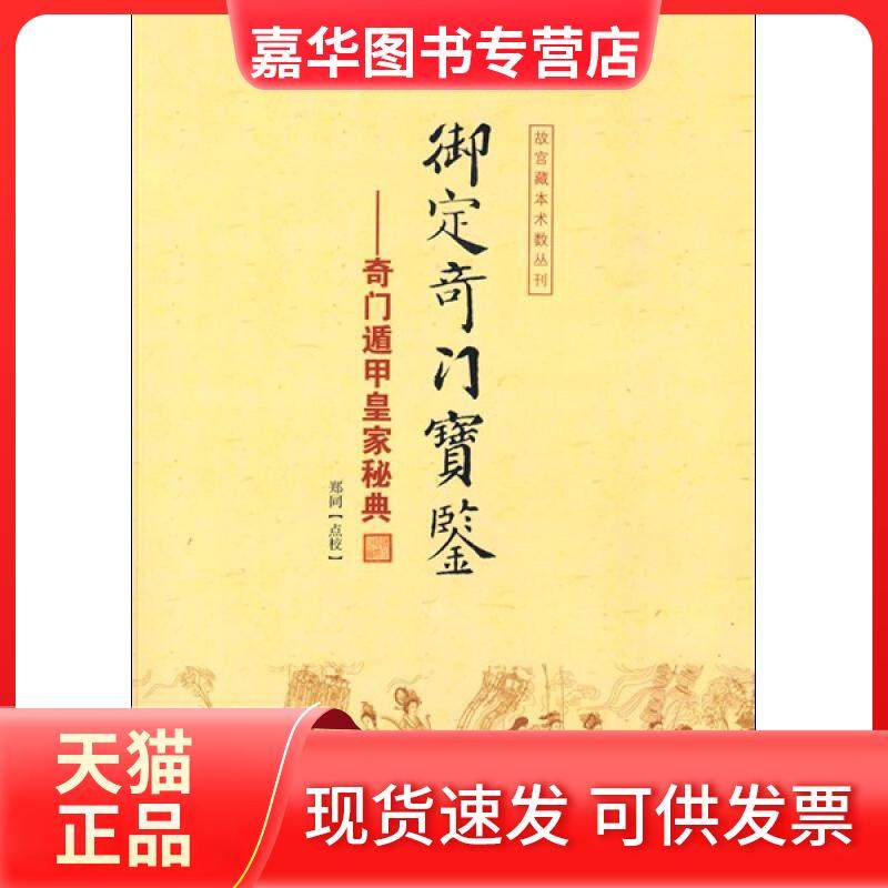 【正版现货】 御定奇门宝鉴 郑同 华龄出版社