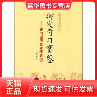 【正版现货】 御定奇门宝鉴 郑同 华龄出版社