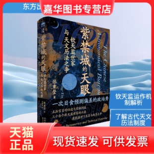 【正版现货】 紫禁城的天眼：钦天监世家与天文历法之争 张秉瑩（Ping-YingChang） 著 华腾达 译 东方出版中心