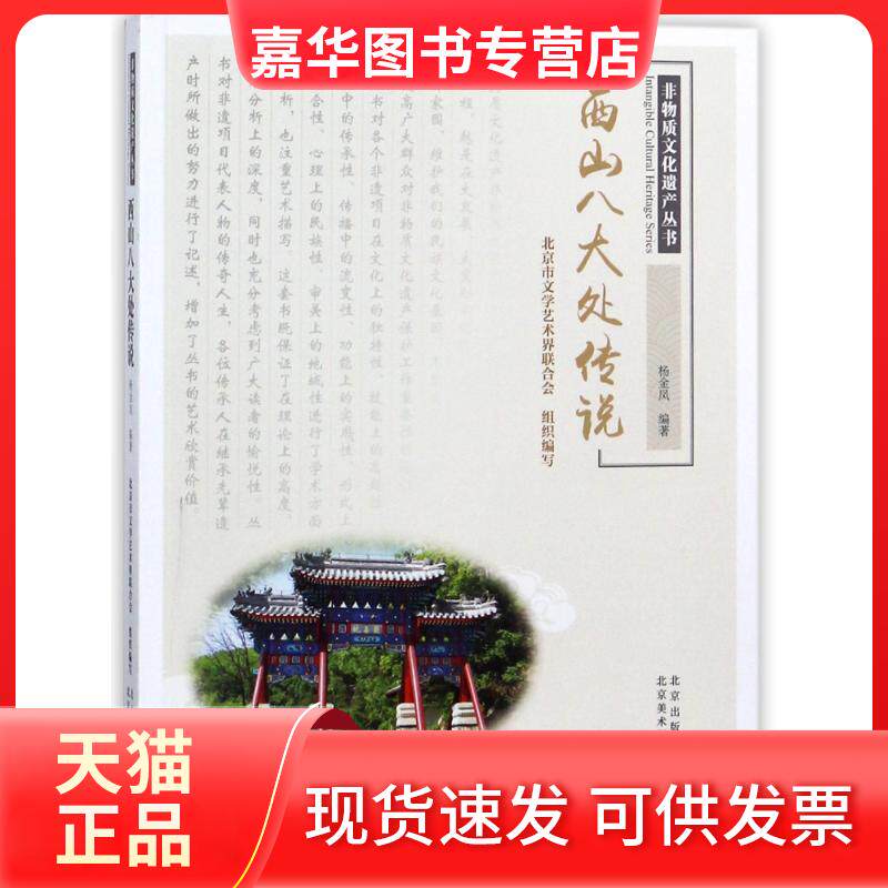 【正版现货】 西山八大处传说 编者:杨金凤 著作 北京美术摄影出版社