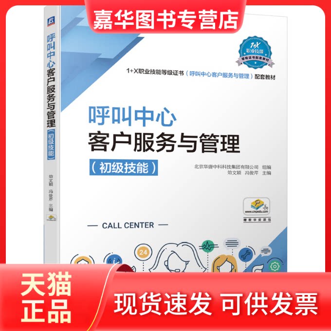 【正版现货】 呼叫中心客户服务与管理(初级技能) 効文颖,冯俊芹 编 机械工业出版社