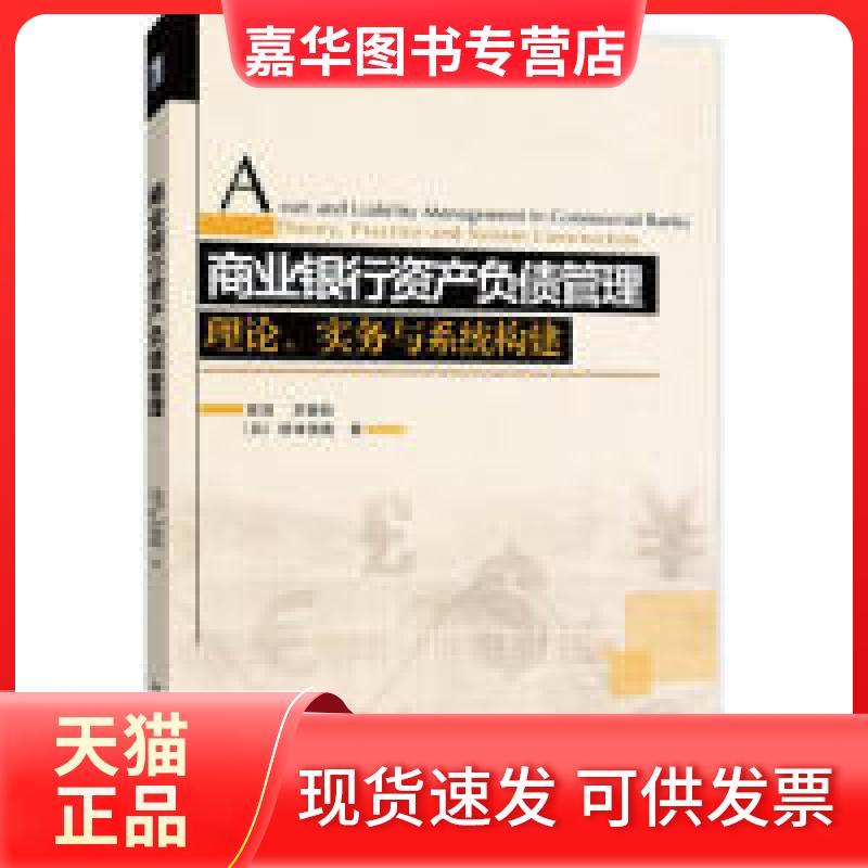 【正版现货】 商业银行资产负债管理 黄剑 刘甚秋 (日)桥本信哉 著 北京大学出版社