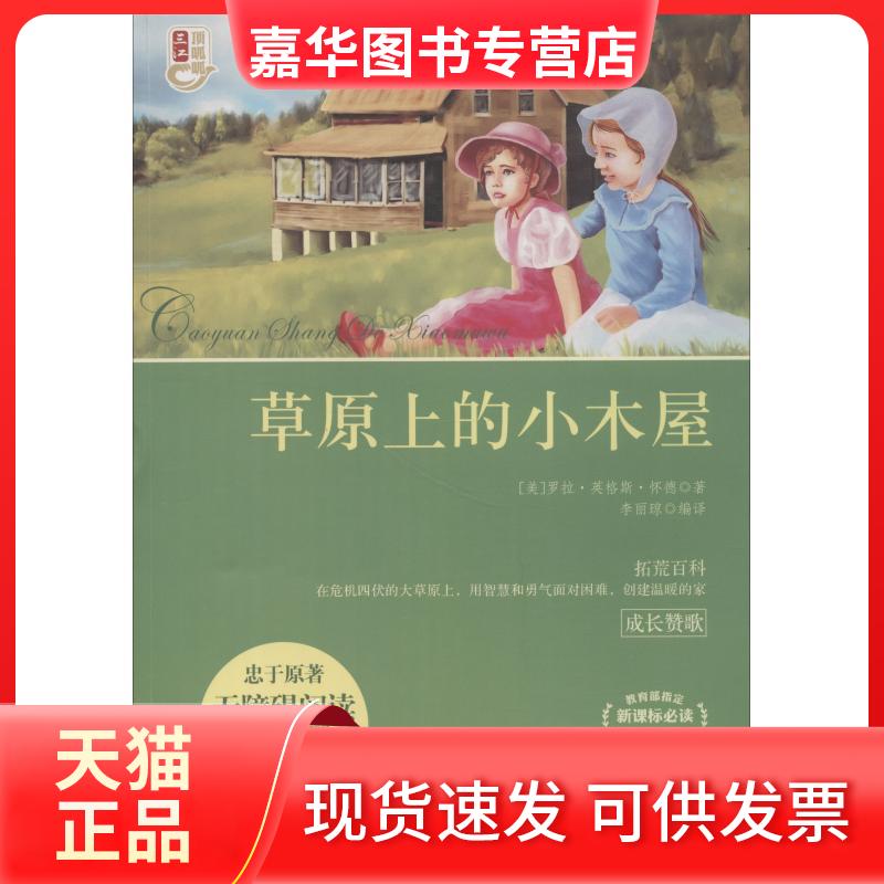 【正版现货】 草原上的小木屋 (美)罗拉·英格斯·怀德(Laura Ingalls Wilder) 著 李丽琼 编 李丽琼 译 江苏美术出版社