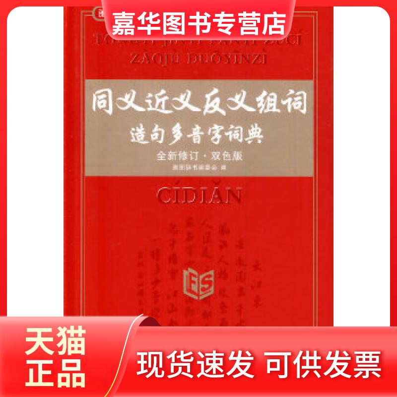 【正版现货】 同义近义反义组词造句多音字词典 雅图辞书编委会 编 吉林出版集团