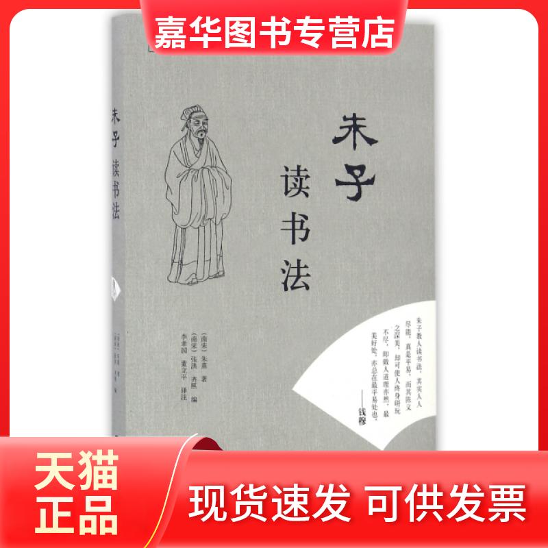 【正版现货】 朱子读书法 (南宋)朱熹|(南宋)张洪//齐■|校注:李孝国... 天津社会科学院出版社