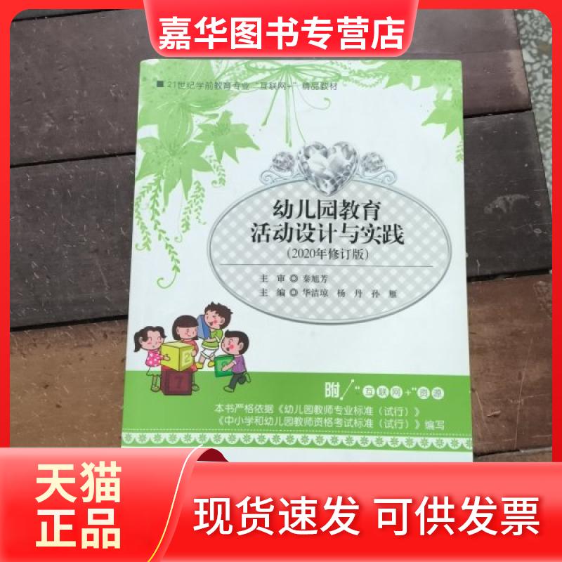 【正版现货】 幼儿园教育活动设计与实践(2020年修订) 秦旭芳 湖南师范