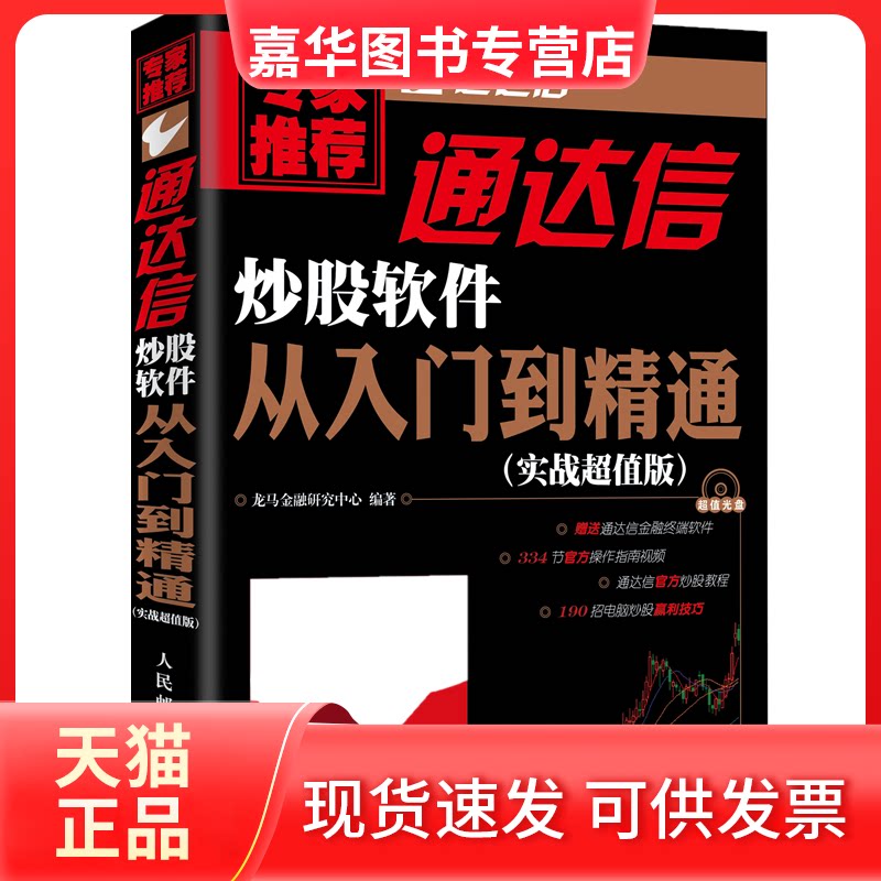 【正版现货】 实战版 通达信软件从入门到精通 龙马金融研究中心 编著 人民邮电出版社