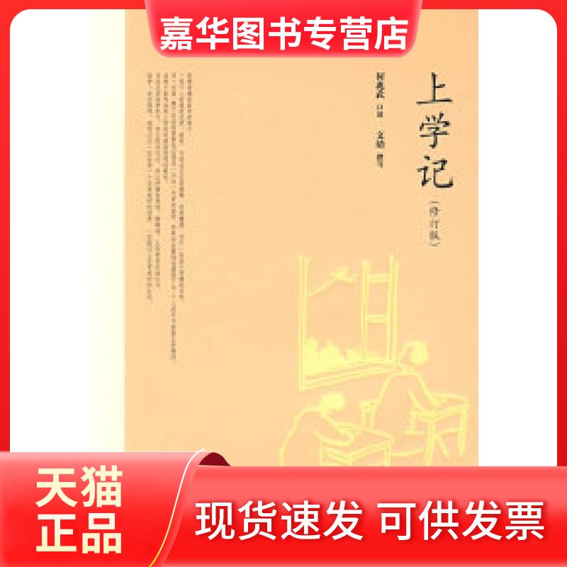 【正版现货】 上学记(修订版) 何兆武 口述 文靖撰 北京三联出版社