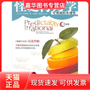 【正版现货】 怪诞行为学2-非理的积极力量 (美) 丹.艾瑞里 中信出版社