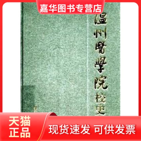 【正版现货】 温州医学院校史(精) 温州医学院校史编辑委员会 浙江教育出版社