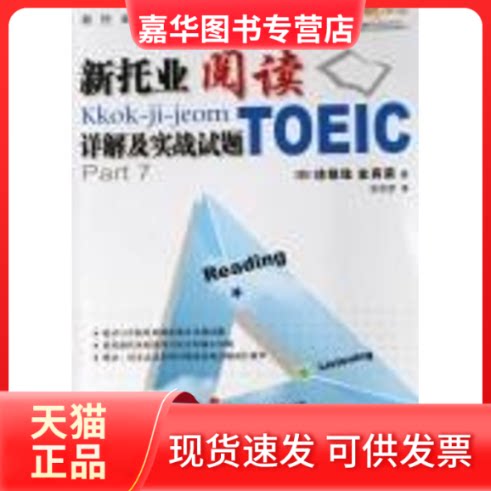 【正版现货】 新托业阅读详解及实战试题(新托业备考丛书) 金真荣 著 中国人民大学出版社