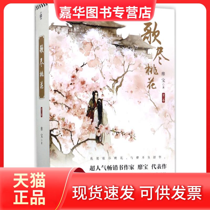 【正版现货】 歌尽桃花 靡宝 江苏凤凰文艺出版社