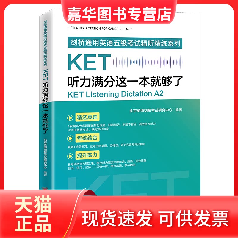 【正版现货】 KET听力满分这一本就够了 北京英博剑桥研究中心 著 中国经济出版社