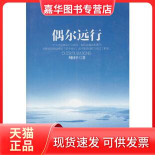 【正版现货】 周国平散文新作：偶尔远行 周国平著 长江文艺出版社