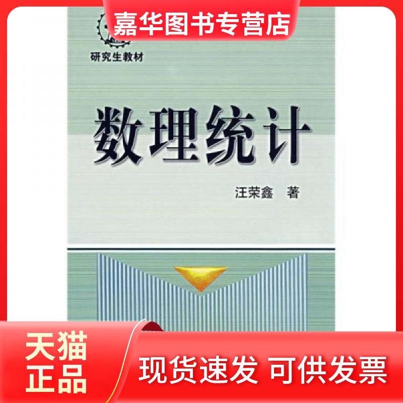 【正版现货】 数理统计(汪荣鑫) 汪荣鑫 编著 著 西安交通大学出版社