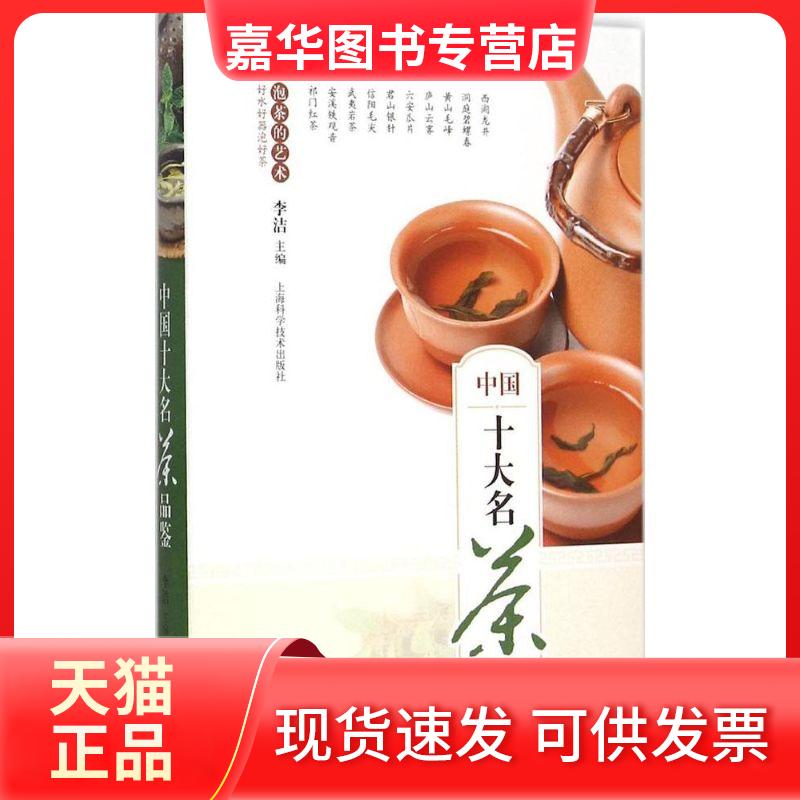 【正版现货】 中国十大名茶品鉴 李洁 主编 著 上海科学技术出版社