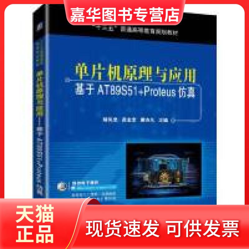 【正版现货】 单片机原理与应用基于AT89S51+Proteus 胡凤忠 高金定 廖亦凡 机械工业出版社
