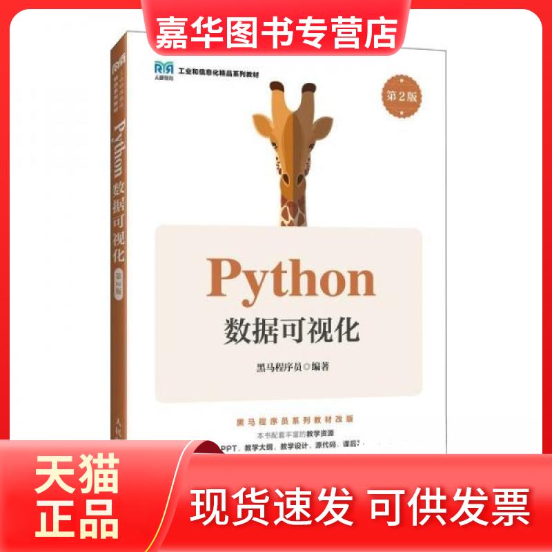 【正版现货】 PYTHON数据可视化第2版 黑马程序员 人民邮电出版社图片