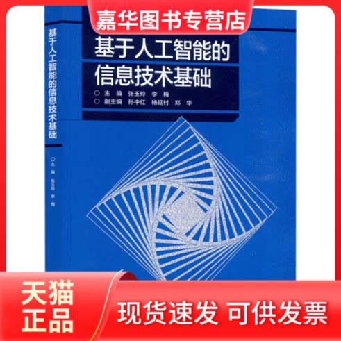 【正版现货】 基于人工智能的信息技术基础 张玉玲,李梅;孙中红,杨延村,邓华 编 高等教育出版社